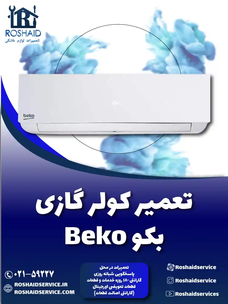 تعمیر کولر گازی بکو